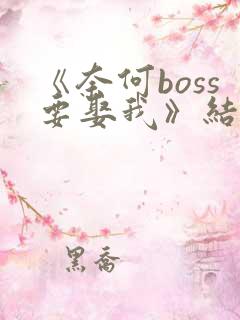 《奈何boss要娶我》结局