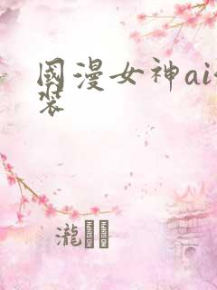 国漫女神ai泳装