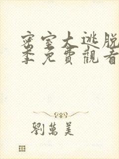 密室大逃脱第七季免费观看大神版