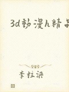 3d动漫h精品