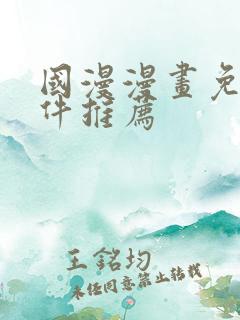 国漫漫画免费软件推荐