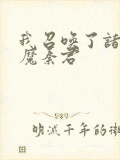 我召唤了诸天神魔秦君