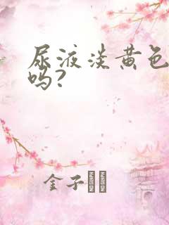 尿液淡黄色正常吗?