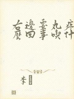 右边睾丸疼痛怎么回事吃什么药