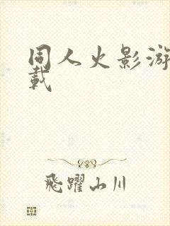 同人火影游戏下载