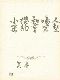 小樱和鸣人的秘密约会完整版