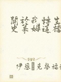 关于我转生变成史莱姆这档事人物介绍