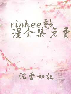 rinhee动漫全集免费观看