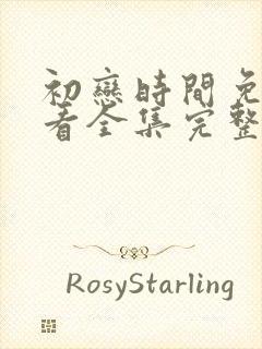 初恋时间免费观看全集完整版动漫