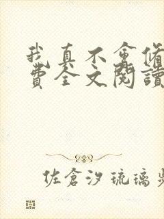 我真不会修仙免费全文阅读