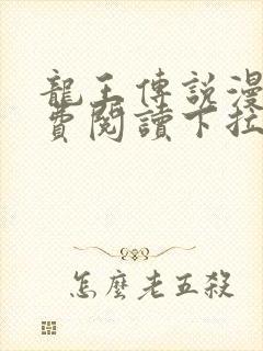 龙王传说漫画免费阅读下拉式漫画