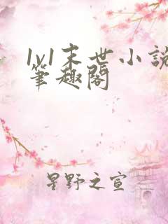 1v1末世小说笔趣阁