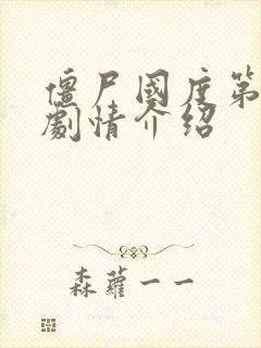 僵尸国度第五季剧情介绍