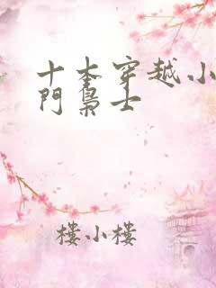 十本穿越小说寒门枭士