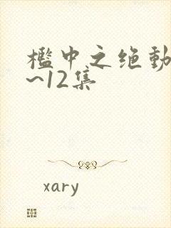 槛中之绝动漫1~12集