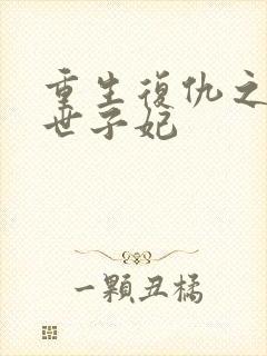 重生复仇之嫡女世子妃