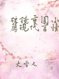 破镜重圆小说推荐现代言情