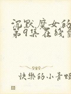 沉默魔女的秘密第9集在线观看