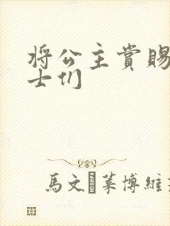 将公主赏赐给将士们