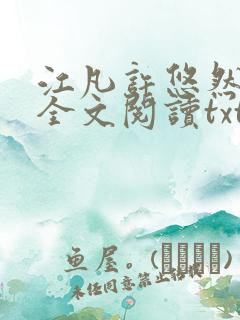 江凡许悠然免费全文阅读txt