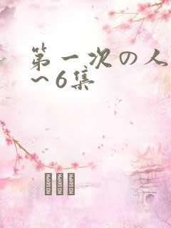 第一次の人妻1～6集