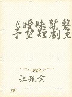 《暧昧关系》谢予望短剧免费观看