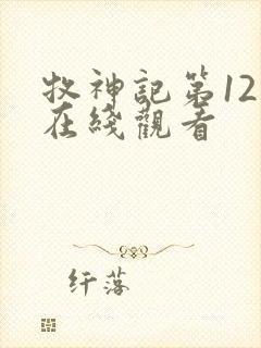 牧神记第12集在线观看