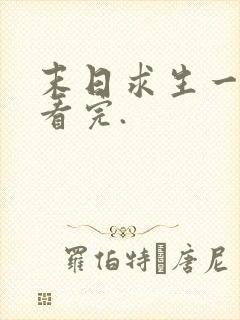 末日求生一口气看完.