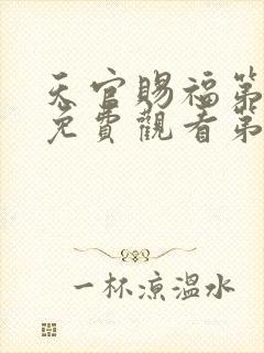 天官赐福第一季免费观看第六集