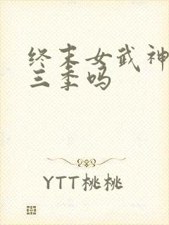 终末女武神有第三季吗