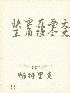 快穿在受文里抢主角攻全文阅读