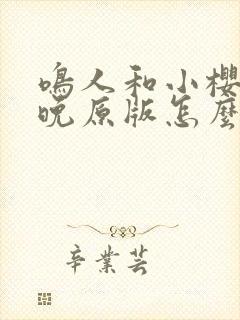 鸣人和小樱的夜晚原版怎么看