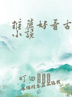 推荐好看古言的小说