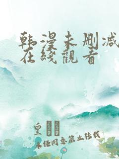 韩漫未删减免费在线观看