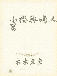 小樱与鸣人的秘密