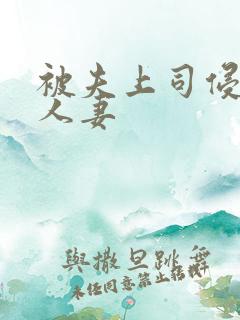 被夫上司侵犯的人妻