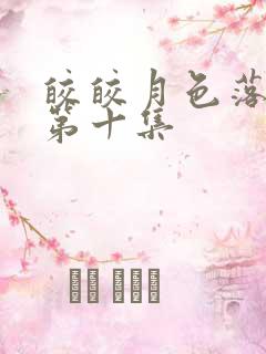 皎皎月色落孤星第十集