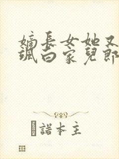 嫡长女她又美又飒白家儿郎