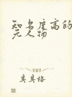 知名度高的二次元人物