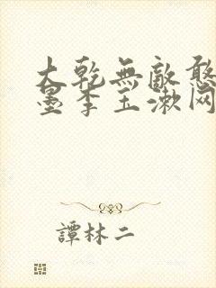 大乾无敌憨婿秦墨李玉漱网络小说