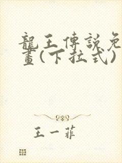 龙王传说免费漫画(下拉式)