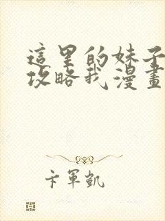 这里的妹子都想攻略我漫画免费观看大树漫画