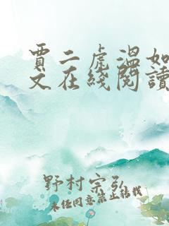 贾二虎温如玉全文在线阅读