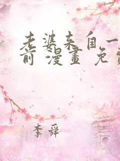 老婆来自一千年前 漫画 免费阅读