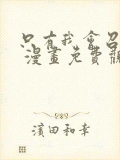 只有我会召唤术 漫画免费观看