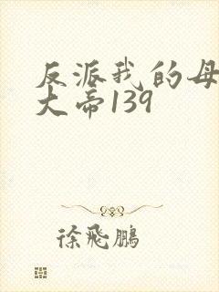 反派我的母亲是大帝139