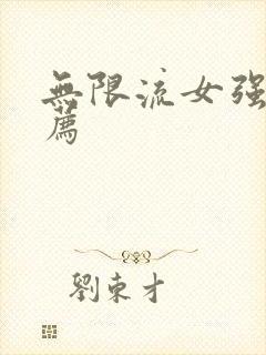 无限流女强文推荐