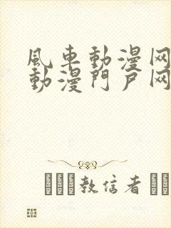 风车动漫网专注动漫门户网站