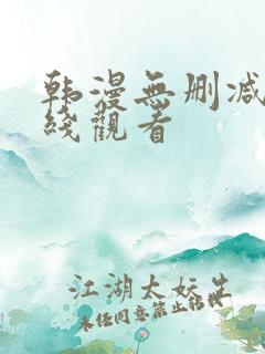 韩漫无删减版在线观看