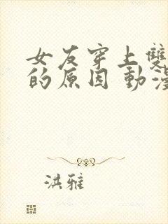 女友穿上双截式的原因 动漫